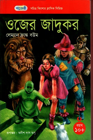 ওজের জাদুকর