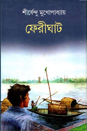 ফেরীঘাট