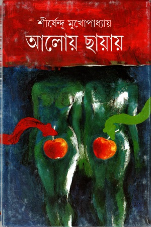 আলোয় ছায়ায়