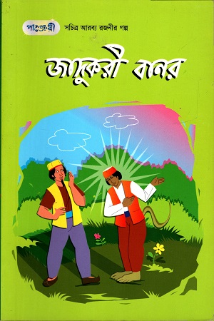 জাদুকরী বানর