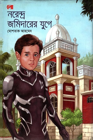 নরেন্দ্র জমিদারের যুগে