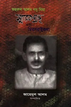 স্মারকগ্রন্থ এবং মিরসরাইকথা : জহুরুল আলম নসু মিয়া ১৯৩৮-১৯৮৮