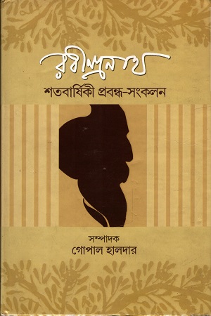 রবীন্দ্রনাথ : শতবার্ষিকী প্রবন্ধ-সংকলন