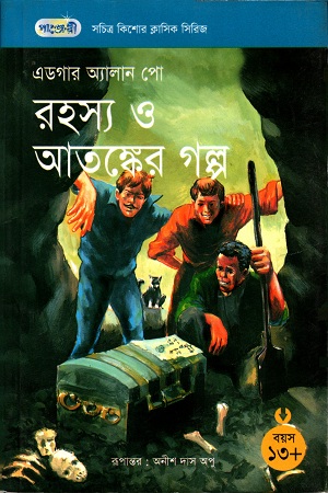 রহস্য ও আতঙ্কের গল্প