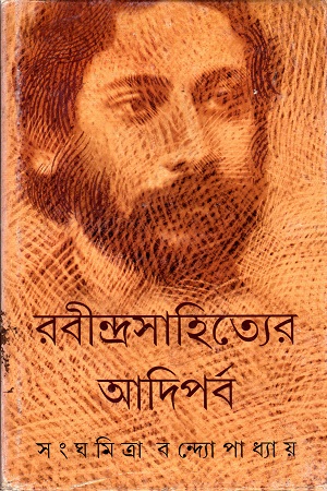 রবীন্দ্রসাহিত্যের আদিপর্ব