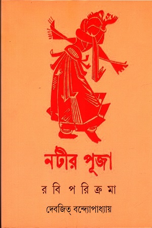 নটীর পূজা : রবি পরিক্রমা