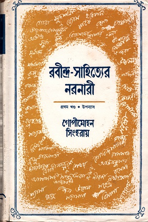 রবীন্দ্র-সাহিত্যের নরনারী (প্রথম খণ্ড)