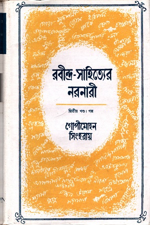 রবীন্দ্র-সাহিত্যের নরনারী (দ্বিতীয় খণ্ড)