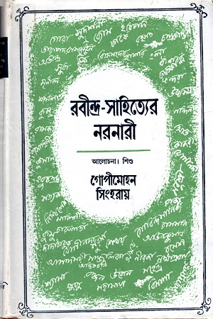 রবীন্দ্র-সাহিত্যের নরনারী (পঞ্চম খণ্ড)