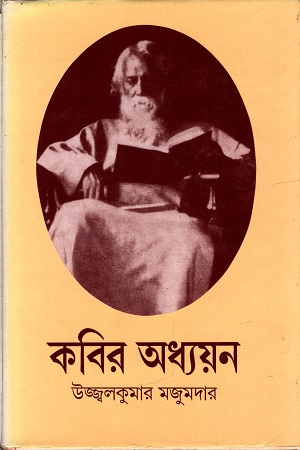 কবির অধ্যয়ন