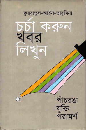 চর্চা করুন খবর লিখুন