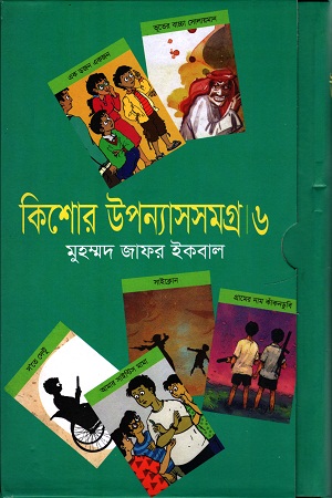 কিশোর উপন্যাসসমগ্র ৬