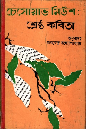 চেসোয়াভ মিউশ শ্রেষ্ঠ কবিতা