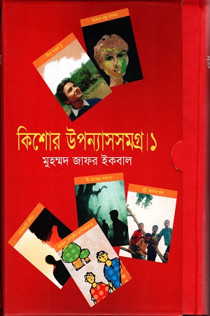 কিশোর উপন্যাসসমগ্র ১