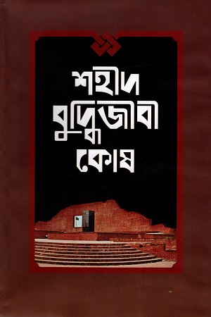 শহীদ বুদ্ধিজীবী কোষ