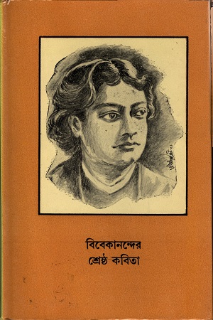 বিবেকানন্দের শ্রেষ্ঠ কবিতা