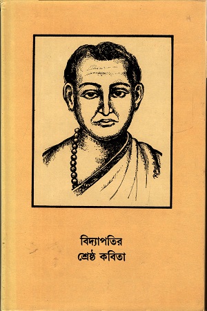 বিদ্যাপতির শ্রেষ্ঠ কবিতা