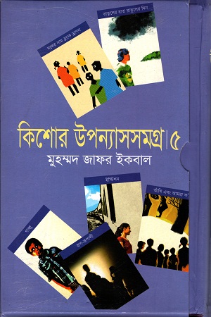 কিশোর উপন্যাসসমগ্র ৫