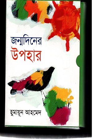 জন্মদিনে উপহার