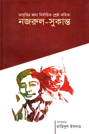 নজরুল-সুকান্ত (আবৃত্তির জন্য নির্বাচিত শ্রেষ্ঠ কবিতা)