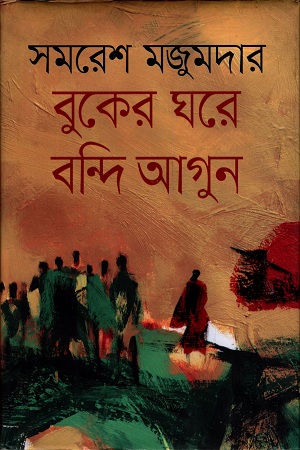 বুকের ঘরে বন্দি আগুন