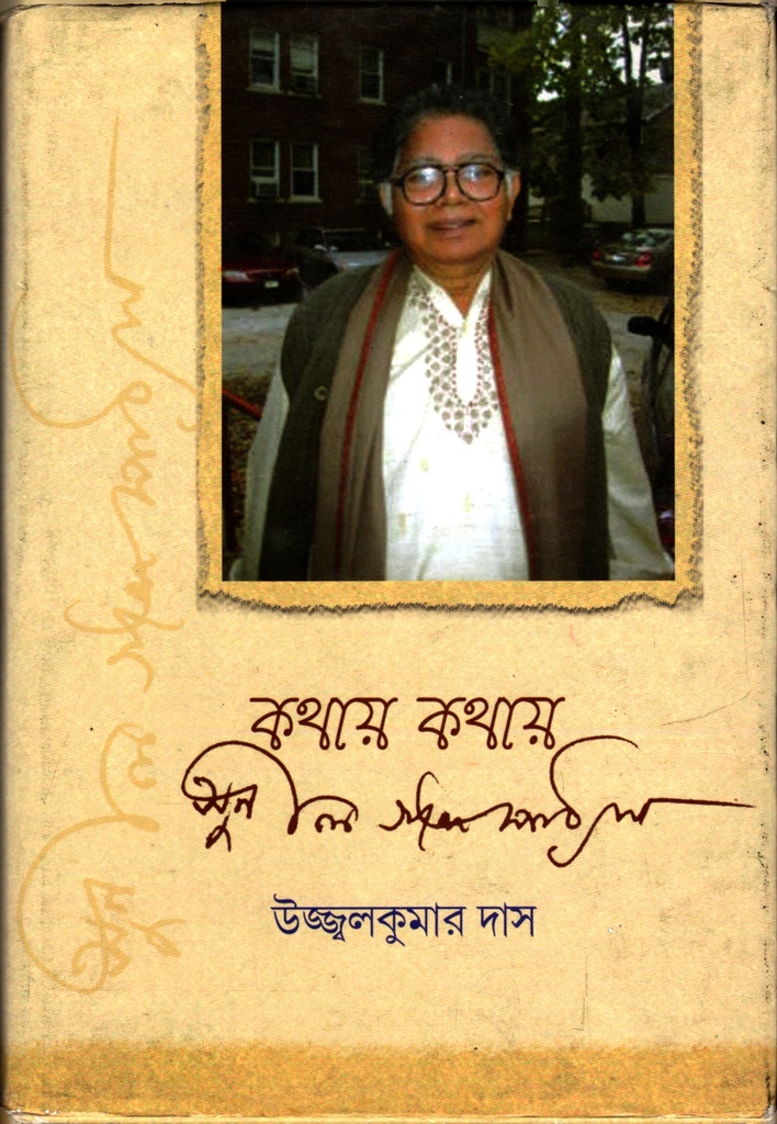 কথায় কথায় সুনীল গঙ্গোপাধ্যায়