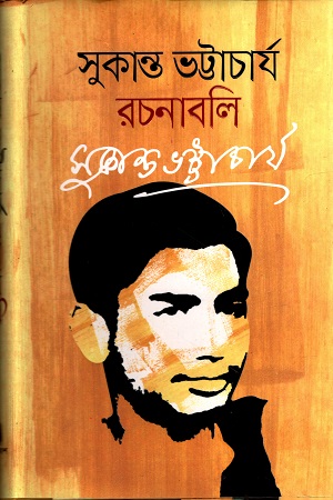 সুকান্ত ভট্টাচার্য রচনাবলি