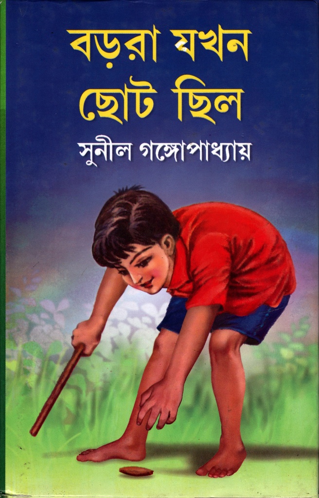 বড়রা যখন ছোট ছিল