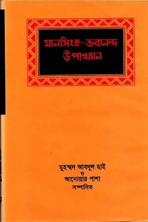 মানসিংহ-ভবানন্দ উপাখ্যান