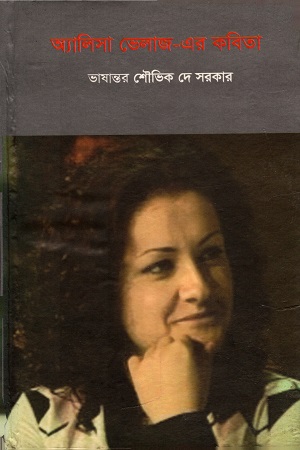 অ্যালিসা ভেলাজ-এর কবিতা