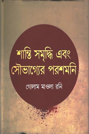 শান্তি সমৃদ্ধি এবং সৌভাগ্যের পরশমনি