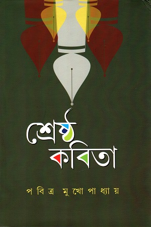 শ্রেষ্ঠ কবিতা