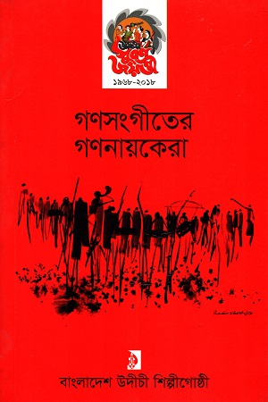 গণসংগীতের গণনায়কেরা