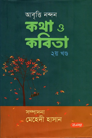 আবৃত্তি নন্দন কথা ও কবিতা ২ খন্ড