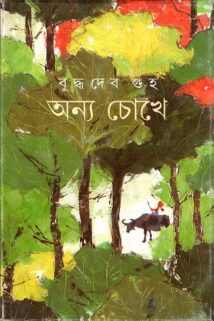 অন্য চোখে