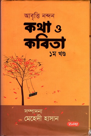 আবৃত্তি নন্দন কথা ও কবিতা ১ খন্ড