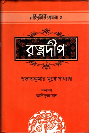 রত্নদীপ