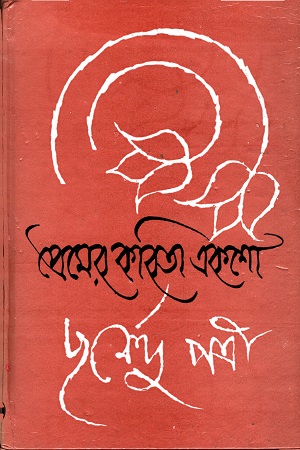 প্রেমের কবিতা একশো (পূর্ণেন্দু পত্রী)