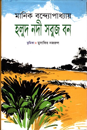 হলুদ নদী সবুজ বন