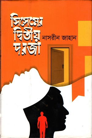 সিসেমের দ্বিতীয় দরজা