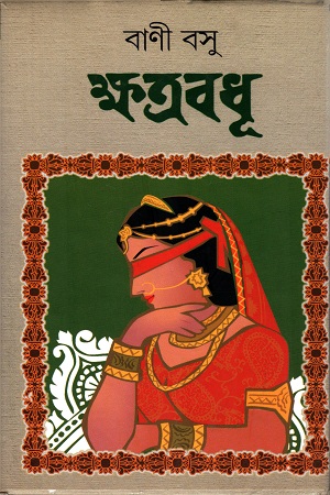 ক্ষত্রবধূ