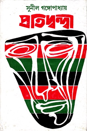 প্রতিদ্বন্দ্বী