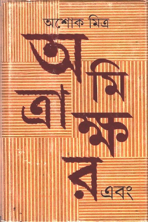নাসিরুদ্দিন হোজ্জা-৪ : ফুসফুস ও চিল