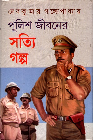 পুলিশ জীবনের সত্যি গল্প