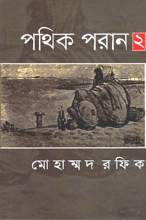 পথিক পরান ২