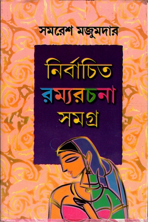 নির্বাচিত রম্যরচনা সমগ্র