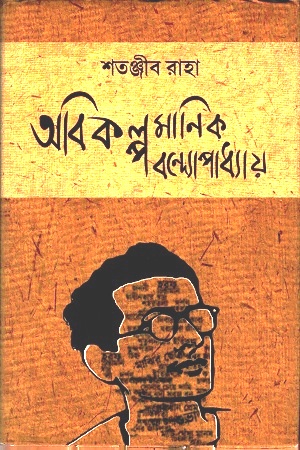 অবিকল্প মানিক বন্দ্যোপাধ্যায়