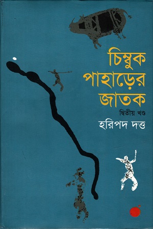 চিম্বুক পাহাড়ের জাতক (দ্বিতীয় খণ্ড)