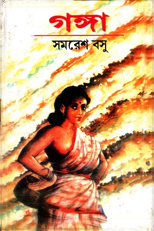 গঙ্গা