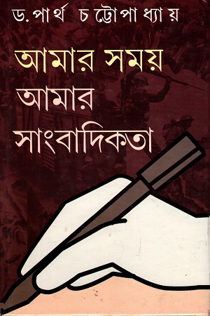 আমার সময় আমার সাংবাদিকতা